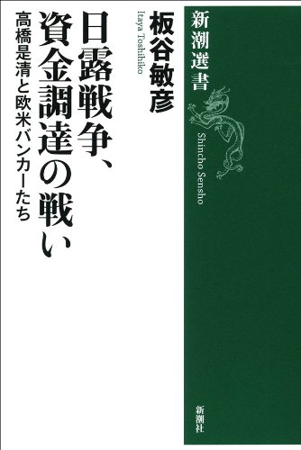 日露戦争、資金調達の戦い―高橋是清と欧米バンカーたち―（新潮選書）