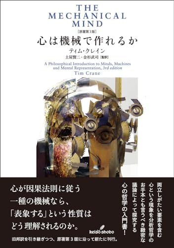 心は機械で作れるか　［原著第3版］