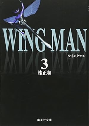 ウイングマン 文庫版 コミック 全7巻完結セット (集英社文庫—コミック版) p706p5g ウイングマン 文庫版 コミック 全7巻完結セット (集英社文庫―コミック