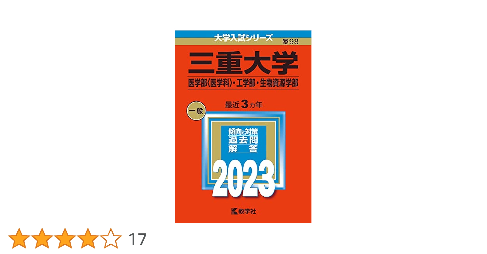 赤本　三重大学　人文学部　教育学部　医学部　2014年～2022年　9年分 三重大学（人文学部・教育学部・医学部〈看護学科〉） (2025年版