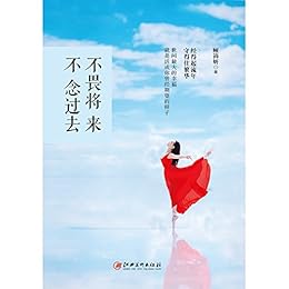 Amazon Com 不畏将来不念过去 写给现代女性的心灵救赎之书 与更加美好的自己相遇 Chinese Edition Ebook 顾锦妍 Kindle Store