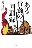 ある行者の回顧録