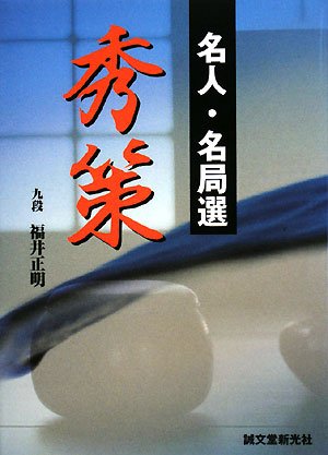 無料電子書籍アプリ 名人・名局選 秀策 バイ