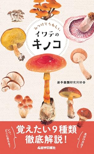 みつけてうれしいイワテのキノコ