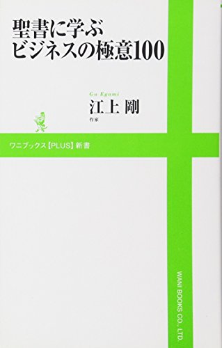 聖書に学ぶビジネスの極意100 (ワニブックスPLUS新書)