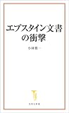 エプスタイン文書の衝撃 (宝島社新書)