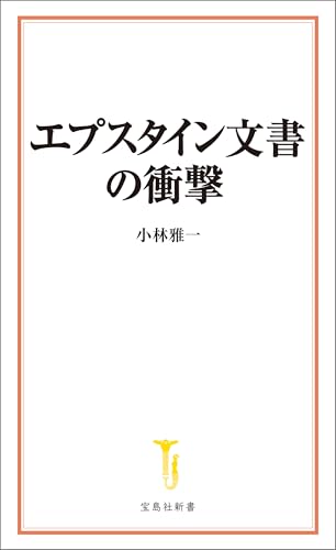 エプスタイン文書の衝撃 (宝島社新書)