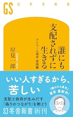 誰にも支配されずに生きる アドラー心理学 実践編 (幻冬舎新書 785)
