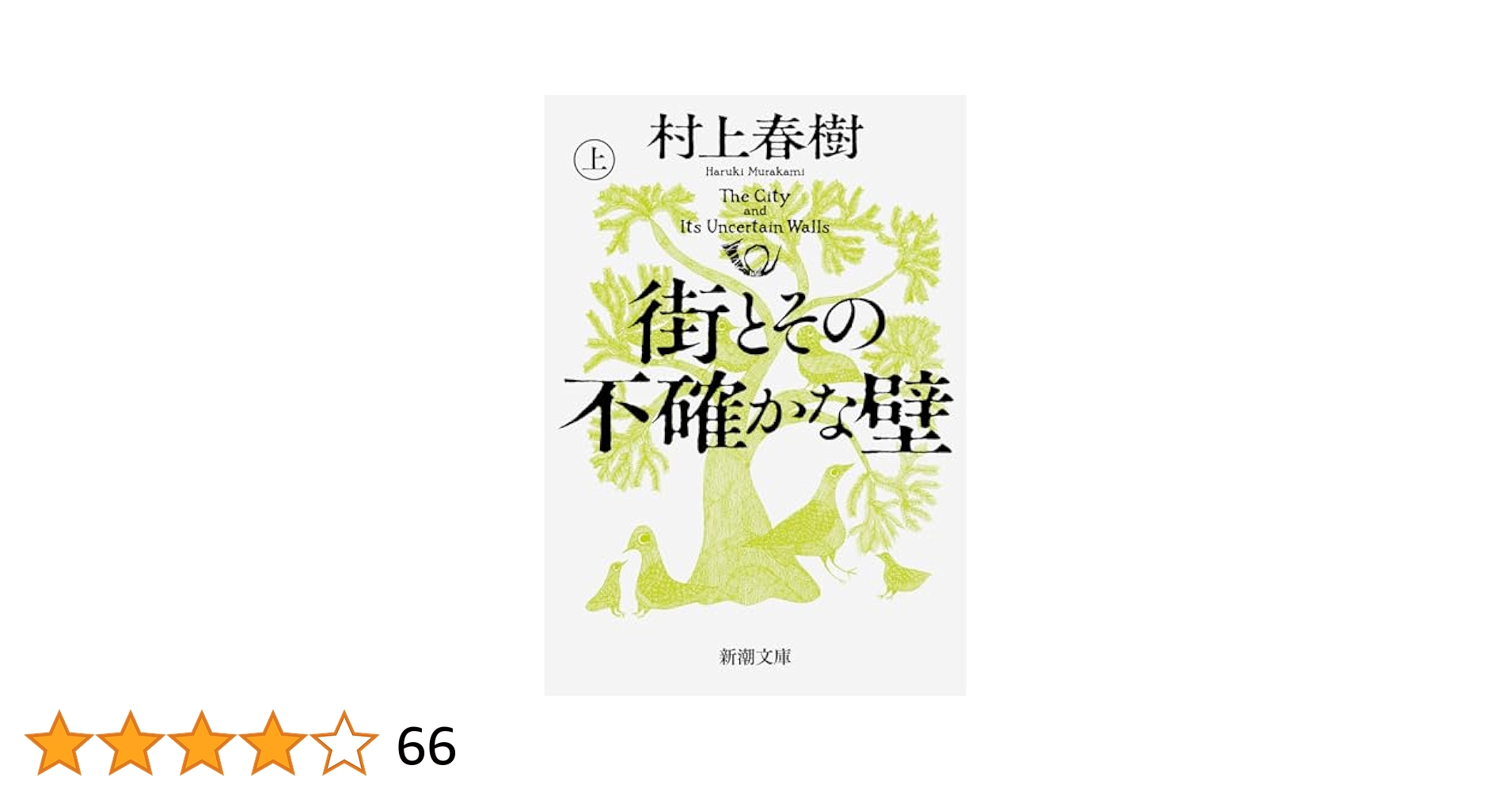 街とその不確かな壁 街とその不確かな壁〔上〕』 村上春樹 | 新潮社