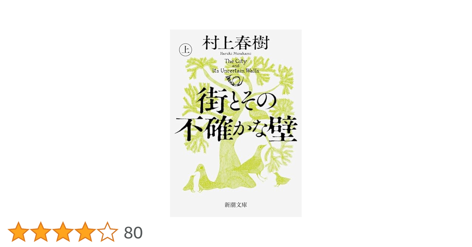 街とその不確かな壁 街とその不確かな壁〔下〕』 村上春樹 | 新潮社