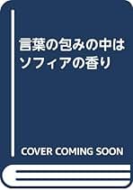 【中古】 言葉の包みの中はソフィアの香り/日本図書刊行会/中山正宏 Amazon.co.jp: 中山 正宏: 本
