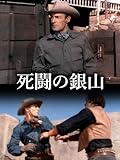 死闘の銀山