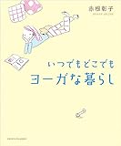 いつでもどこでもヨーガな暮らし