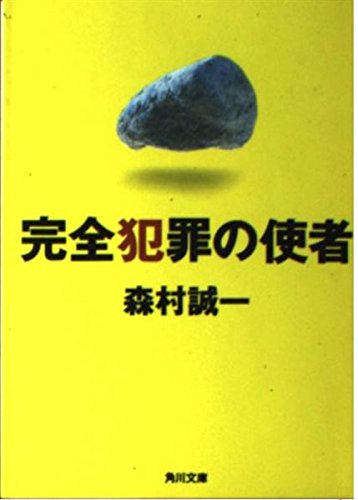 完全犯罪の使者 (角川文庫)の詳細を見る