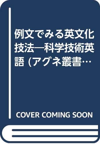 オライリー 無料電子書籍 例文でみる英文化技法―科学技術英語 (アグネ叢書) バイ