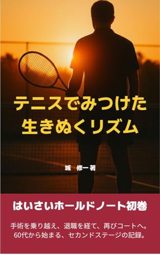 はいさいホールドノート 初巻｜セカンドステージ : テニスで見つけた、生きぬくリズム