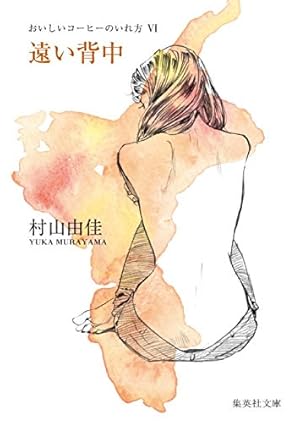おいしいコーヒーのいれ方 遠い背中 6巻 感想 レビュー 試し読み 読書メーター おいしいコーヒーのいれ方 遠い背中 6巻 感想 レビュー 試し読み 読書メーター