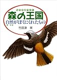 森の王国-自然がぼくにくれたもの 自然がぼくにくれたもの