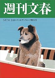 週刊文春　2020年5月7・14日合併号[雑誌]