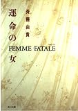 運命の女   (角川文庫)