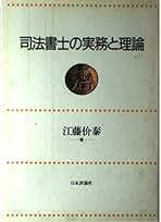 司法書士の社会的役割と未来 歴史と法制度改革を通じて  /日本評論社/江藤价泰（単行本（ソフトカバー）） Amazon.co.jp: 江藤 价泰 : 本