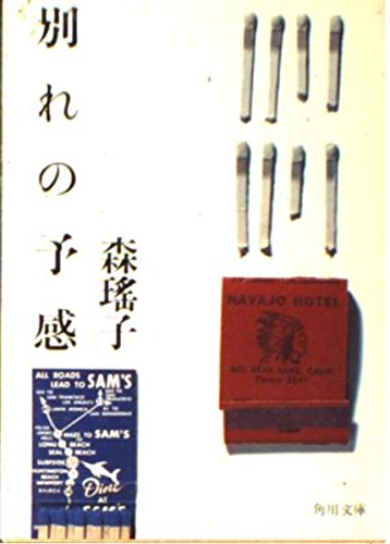 別れの予感 (角川文庫 緑 552-1)