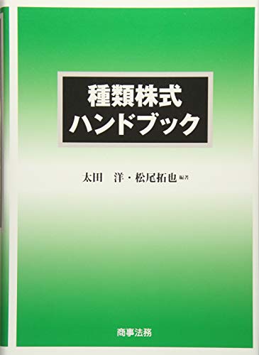 無料電子書籍 おすすめ 種類株式ハンドブック バイ