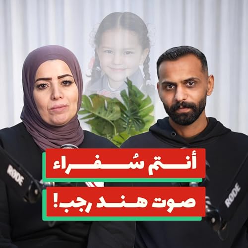 ما الذي لم ينتهِ بعد استشهاد هند رجب؟! | رنا الفقيه وعمر علقم | 204