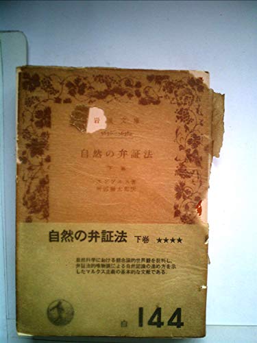 自然の弁証法〈下巻〉 (1957年) (岩波文庫)