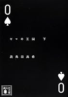 ゼロの王国（下） 4062772744 Book Cover