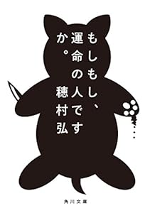 もしもし、運命の人ですか。 (角川文庫)