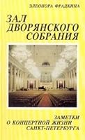 Zal Dvori͡a︡nskogo sobranii͡a︡: Zametki o kont͡s︡ertnoĭ zhizni Sankt-Peterburga (Muzykalʹnyĭ Peterburg) 5852853291 Book Cover