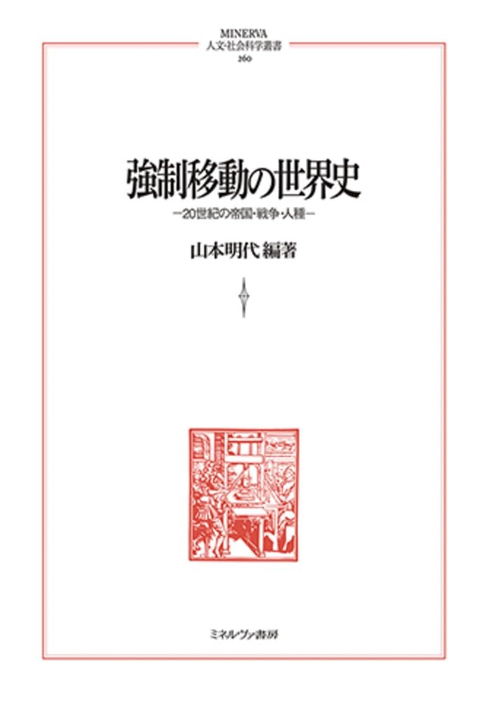 強制移動の世界史：20世紀の帝国・戦争・人種 (MINERVA人文・社会科学