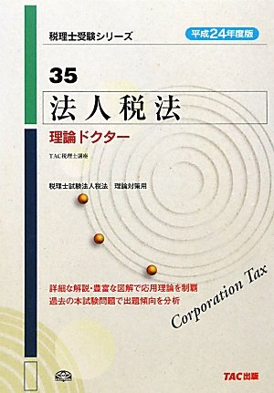 法人税法 理論ドクター〈平成24年度版〉 (税理士受験シリーズ) | TAC