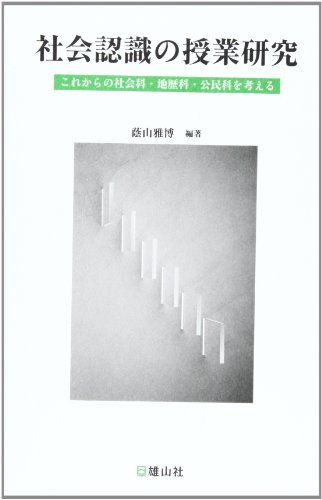 社会認識の授業研究―これからの社会科・地歴科・公民科を考える