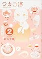 ワカコ酒 2 (ゼノンコミックス)
