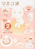 ワカコ酒(徳間書店版) (2) (ゼノンC)