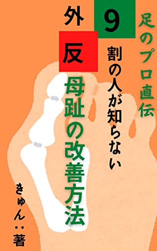 足のプロ直伝!9割の人が知らない外反母趾の改善方法: 足相と食など根本原因から改善へ