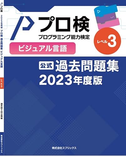 【公式】プログラミング能力検定 過去問題集 ビジュアル言語 レベル3 2023年度版
