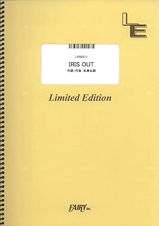 IRIS OUT／米津玄師 （ピアノソロ）[LPS2211]大型（A4判） (オンデマンド楽譜)
