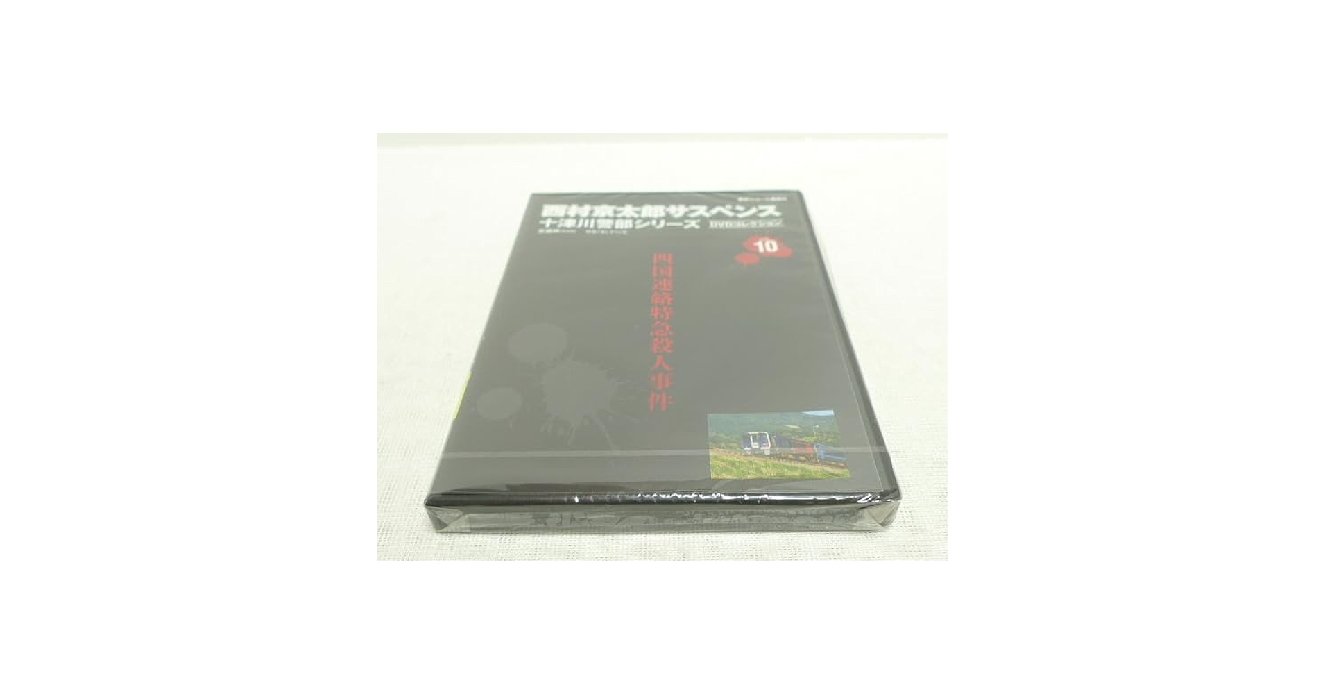 Amazon.co.jp: 未開封DVD 西村京太郎サスペンス 十津川警部