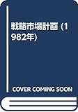 戦略市場計画 (1982年)