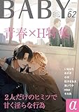 BABY vol.62α BABYα