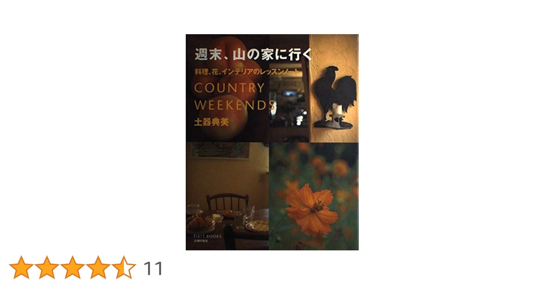 【中古】 週末、山の家に行く 料理、花、インテリアのレッスンノート/主婦の友社/土器典美 週末、山の家に行く 料理、花、インテリアのレッスンノート