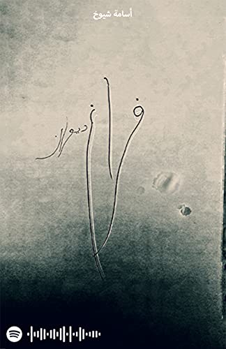 ‫فراغ‬ (Arabic Edition)