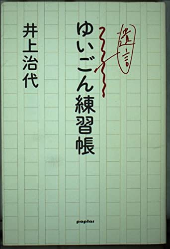 ゆいごん練習帳