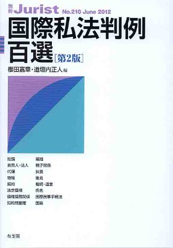 国際私法判例百選 第2版 (別冊ジュリスト 210号)