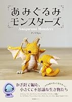 あみぐるみモンスターズ