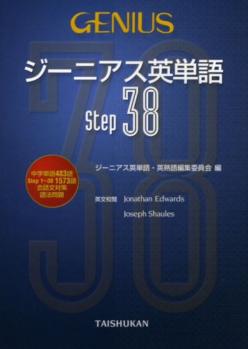 ジーニアス英単語Step38 | ジーニアス英単語 英熟語編集委員会 |本
