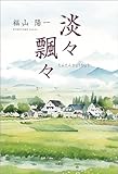 淡々飄々